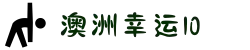 澳洲幸运10_开奖直播·最新结果 | 澳洲10中心官网